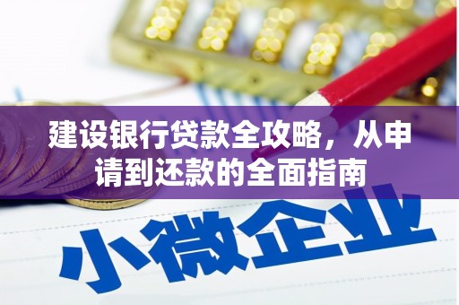 三亚建设银行贷款全攻略，从申请到还款的全面指南