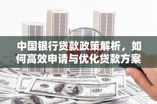 三亚中国银行贷款政策解析，如何高效申请与优化贷款方案