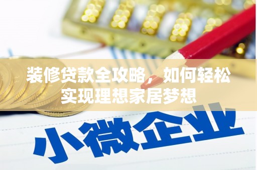 三亚装修贷款全攻略，如何轻松实现理想家居梦想