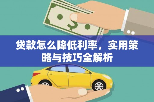 三亚贷款怎么降低利率，实用策略与技巧全解析
