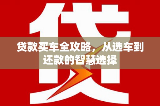 三亚贷款买车全攻略，从选车到还款的智慧选择