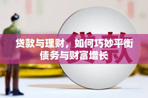 三亚贷款与理财，如何巧妙平衡债务与财富增长