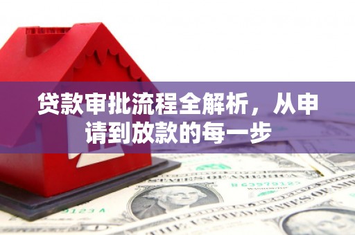 三亚贷款审批流程全解析，从申请到放款的每一步