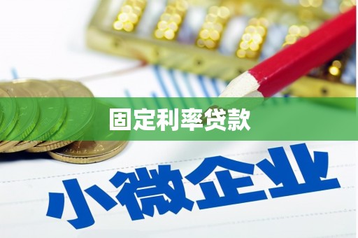 三亚固定利率贷款