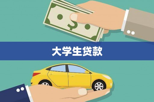 三亚大学生贷款