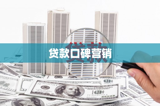 三亚贷款口碑营销