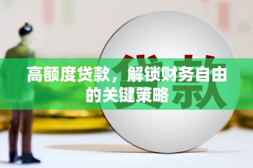 三亚高额度贷款，解锁财务自由的关键策略
