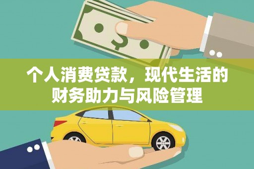 三亚个人消费贷款，现代生活的财务助力与风险管理