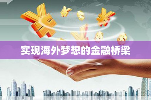 三亚实现海外梦想的金融桥梁