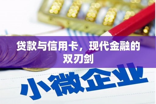 三亚贷款与信用卡，现代金融的双刃剑