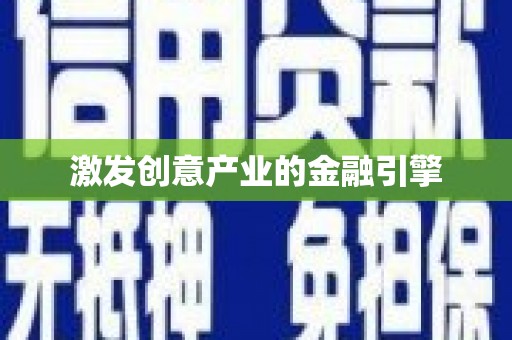 三亚激发创意产业的金融引擎