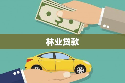 三亚林业贷款