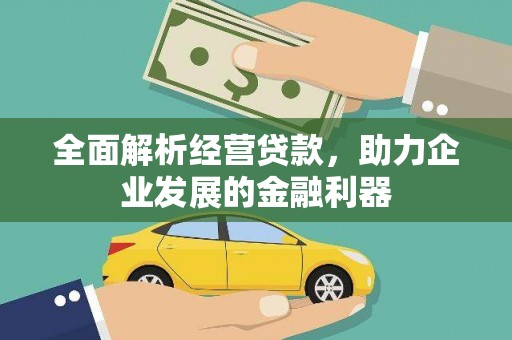 三亚全面解析经营贷款，助力企业发展的金融利器