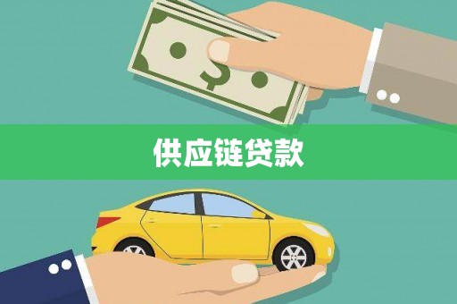 三亚供应链贷款