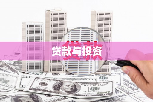 三亚贷款与投资