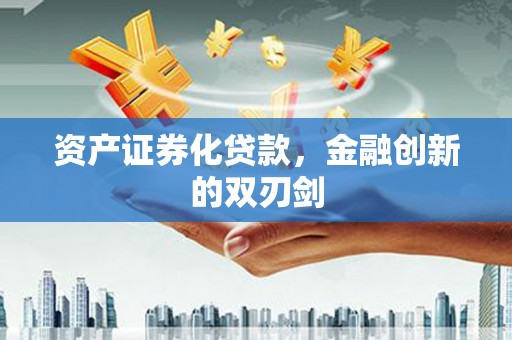 三亚资产证券化贷款，金融创新的双刃剑
