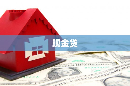 三亚现金贷
