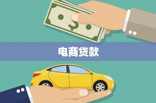 三亚电商贷款