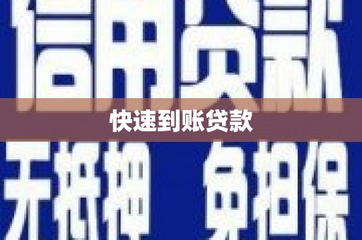 三亚快速到账贷款