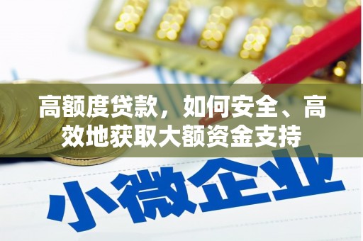 三亚高额度贷款，如何安全、高效地获取大额资金支持