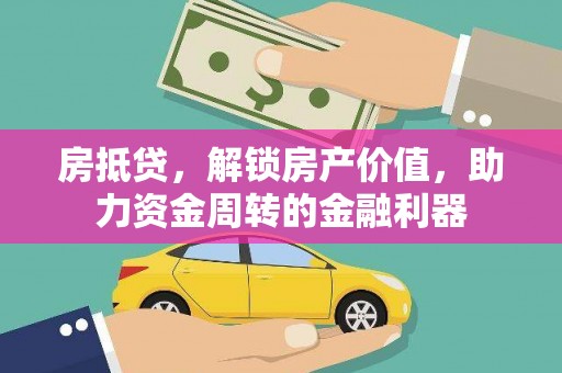 三亚房抵贷，解锁房产价值，助力资金周转的金融利器