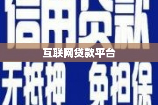 三亚互联网贷款平台