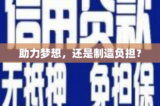 三亚助力梦想，还是制造负担？