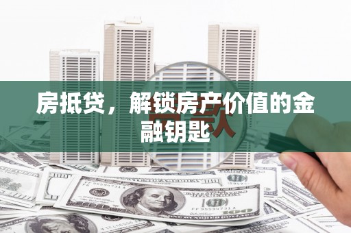 三亚房抵贷，解锁房产价值的金融钥匙