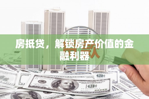 三亚房抵贷，解锁房产价值的金融利器