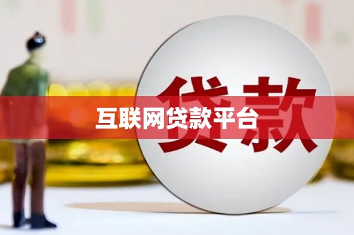 三亚互联网贷款平台