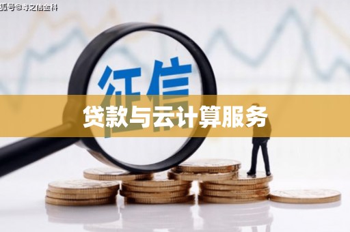 三亚贷款与云计算服务