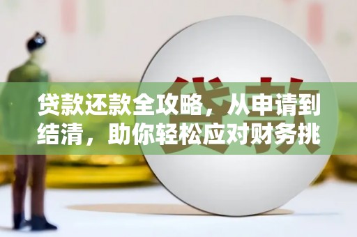 三亚贷款还款全攻略，从申请到结清，助你轻松应对财务挑战