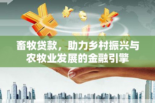 三亚畜牧贷款，助力乡村振兴与农牧业发展的金融引擎