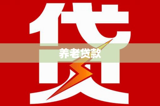 三亚养老贷款
