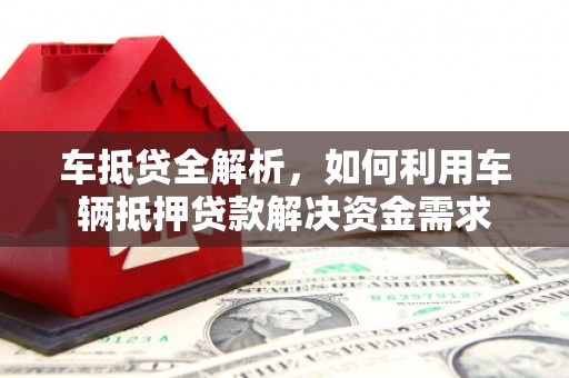 三亚车抵贷全解析，如何利用车辆抵押贷款解决资金需求