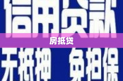 三亚房抵贷