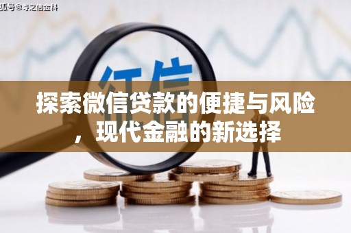 三亚探索微信贷款的便捷与风险，现代金融的新选择
