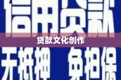 三亚贷款文化创作