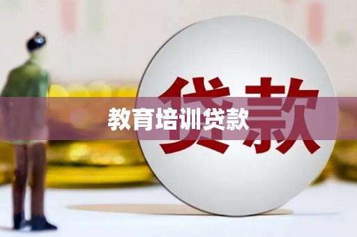 三亚教育培训贷款