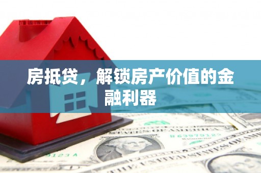 三亚房抵贷，解锁房产价值的金融利器