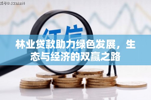 三亚林业贷款助力绿色发展，生态与经济的双赢之路