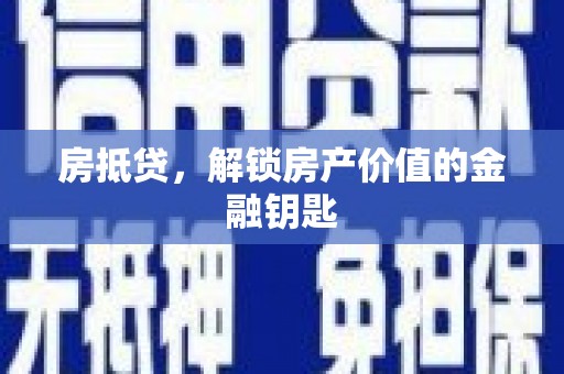 三亚房抵贷，解锁房产价值的金融钥匙