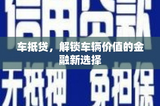 三亚车抵贷，解锁车辆价值的金融新选择