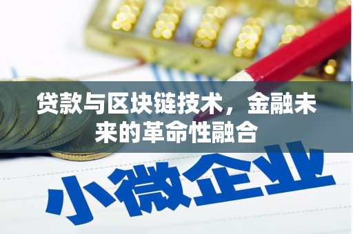 三亚贷款与区块链技术，金融未来的革命性融合