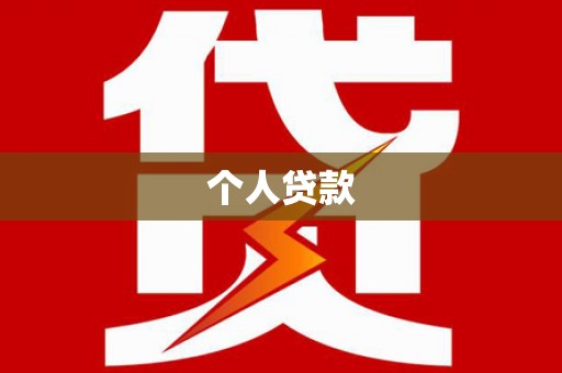 三亚个人贷款