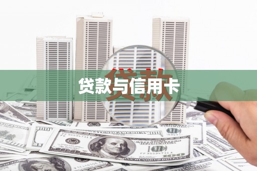 三亚贷款与信用卡