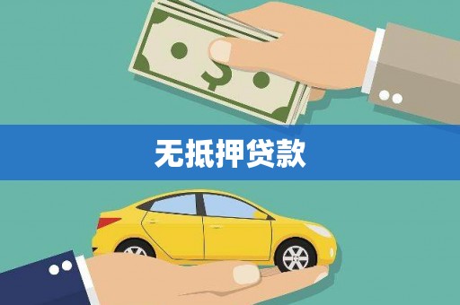 三亚无抵押贷款