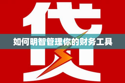 三亚如何明智管理你的财务工具