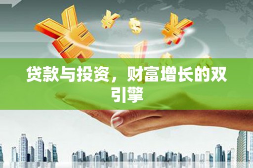 三亚贷款与投资，财富增长的双引擎