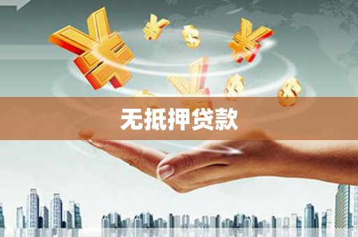 三亚无抵押贷款